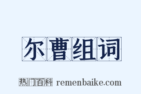 尔曹组词是什么意思的图片